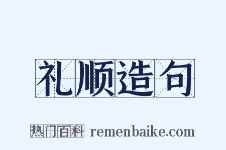 礼顺造句是什么意思的图片